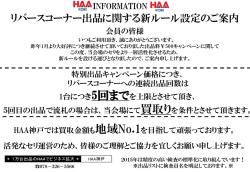 リバースコーナー出品に関するご案内