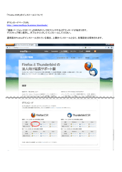 「Firefox ESR」のインストールについて ダウンロードページURL http