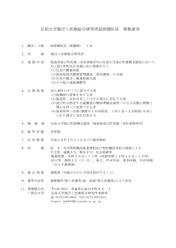弘前大学被ばく医療総合研究所技術補佐員 募集要項