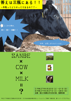 牛乳ってどうやってできるの? - 国立三瓶青少年交流の家