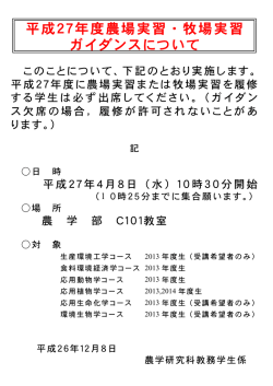 平成27年度農場実習・牧場実習 ガイダンスについて