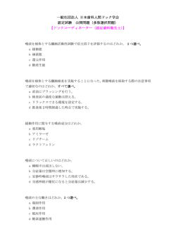一般社団法人 日本歯科人間ドック学会 認定試験 公開問題（多肢選択