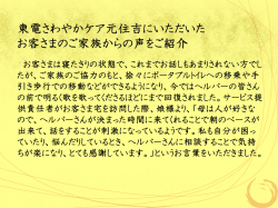 東電さわやかケア元住吉にいただいた お客さまのご家族からの声をご紹介