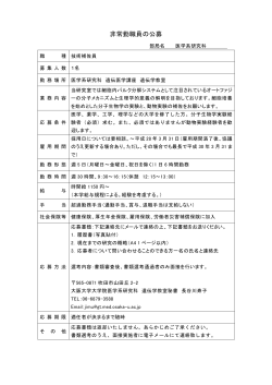 非常勤職員の公募 - 大阪大学大学院生命機能研究科