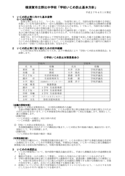 学校いじめ防止基本方針 - 横須賀市教育情報センター