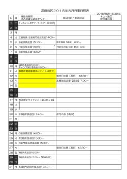 高田教区2015年8月行事日程表
