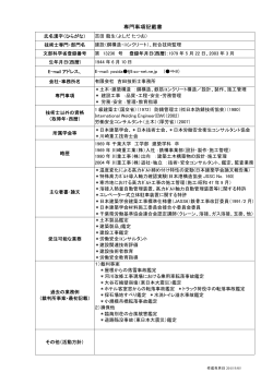 専門事項掲載書 - 公益社団法人 日本技術士会登録 科学技術鑑定センター