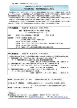 特別講演会・成果発表会のご案内 - 熊本県社会・システムIT