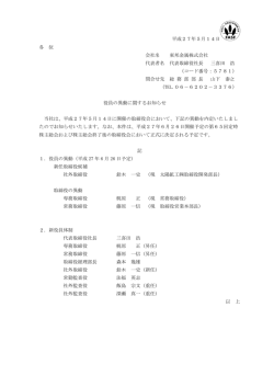 役員の異動に関するお知らせ