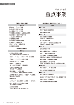 平成27年度重点事業