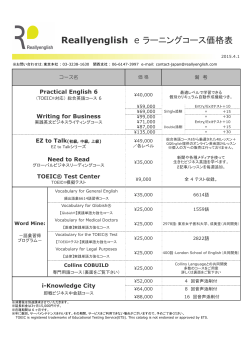 Reallyenglish e ラーニングコース価格表 - 英語のe