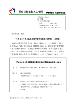 平成28年3月新規学校卒業者対象求人説明会の開催