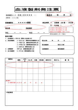 血液製剤発注票：記入例