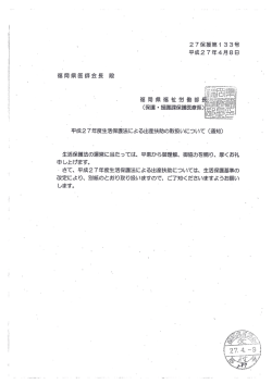 平成27年度生活保護法による出産扶助の取扱いについて