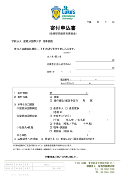 寄付申込書 - 学校法人 聖路加国際大学