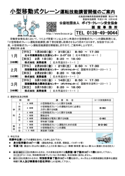 小型移動式クレーン - ボイラ・クレーン安全協会