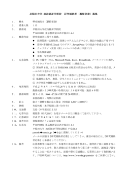 早稲田大学 政治経済学術院 研究補助者（教授秘書）募集