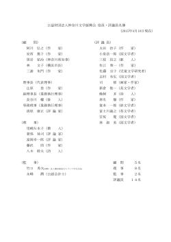 公益財団法人神奈川文学振興会 役員・評議員名簿 （2015年4月10日