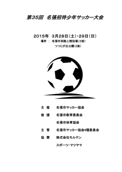 第35回 名張招待少年サッカー大会