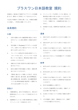 プラスワン日本語教室 規約