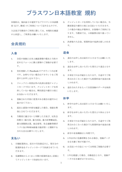 プラスワン日本語教室 規約