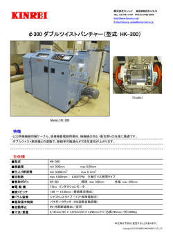 &phi;300 ダブルツイストバンチャー（型式: HK-300）