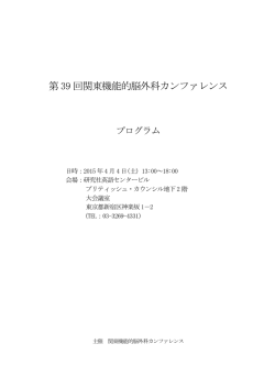 プログラム（PDF:204KB） - 関東機能的脳外科カンファレンスホームページ