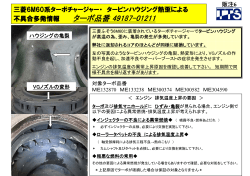 6M60 タービンハウジング熱変形『多発』