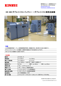 HK-300 ダブルツイストバンチャー + ダブルツイスト撚