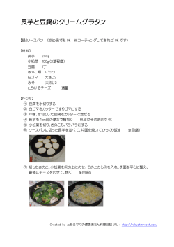 長芋と豆腐のクリームグラタン - とあるママの健康楽ちん料理日記