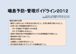 喘息予防・管理ガイドライン2012