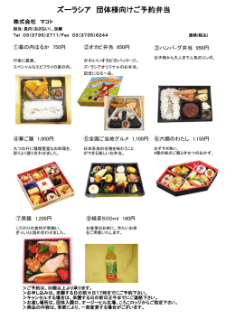 ズーラシア 団体様向けご予約弁当