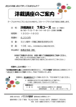 洋裁講座のご案内