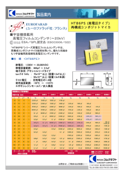 HT86PSシリーズ 高電圧フィルムコンデンサ