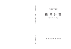 シラバス（PDF） - 東北大学大学院歯学研究科・歯学部