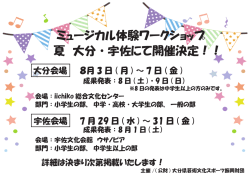 ミュージカル体験ワークショップ 夏 大分・宇佐にて開催決定！！