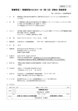 看護管理Ⅰ-看護管理のはじめの一歩-（第 2 回） 研修