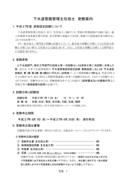 下水道管路管理主任技士 受験案内 - 公益社団法人 日本下水道管路