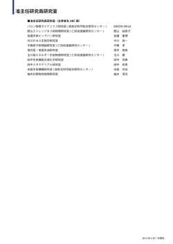 准主任研究員研究室