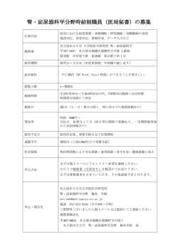 （医局秘書）の募集 - 名古屋市立大学大学院医学研究科・医学部