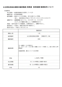 公立西知多総合病院の臨時職員(事務員 医局秘書)勤務条件について