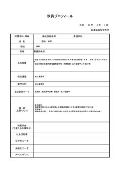 教員プロフィール - 日本医療科学大学