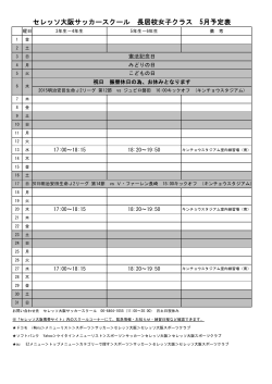 セレッソ大阪サッカースクール 長居校女子クラス 5月予定表