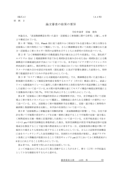 論文審査の結果の要旨