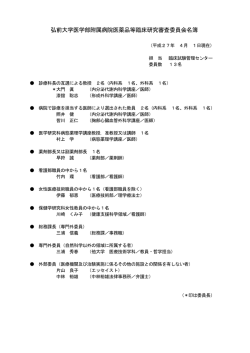 委員名簿 - 弘前大学医学部医学科