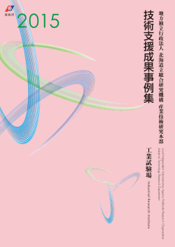 一括（PDF - 北海道立総合研究機構 工業試験場