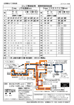 ロッジ舞洲前発 標準発車時刻表 2系統 JR桜島駅ゆき 3