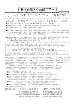 松本山雅FC公認ツアー - トラビスジャパン高速バスの予約は『格安高速