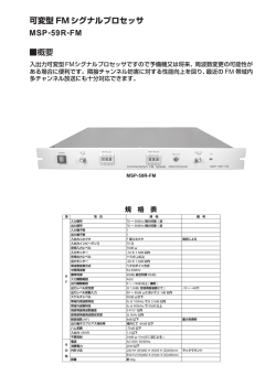 MSP-59R-FM 可変型 FMシグナルプロセッサ 概要