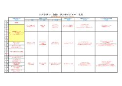 レストラン Jolie ランチメニュー 5月
